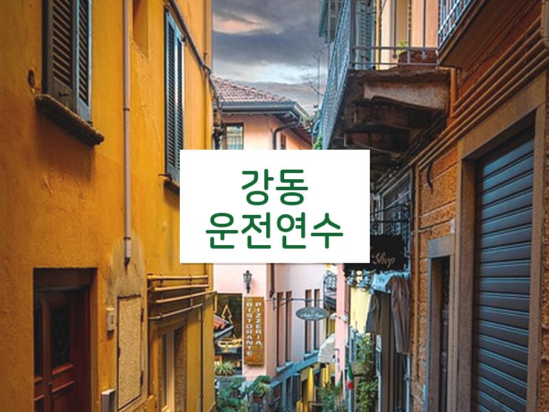 강동운전연수 후기