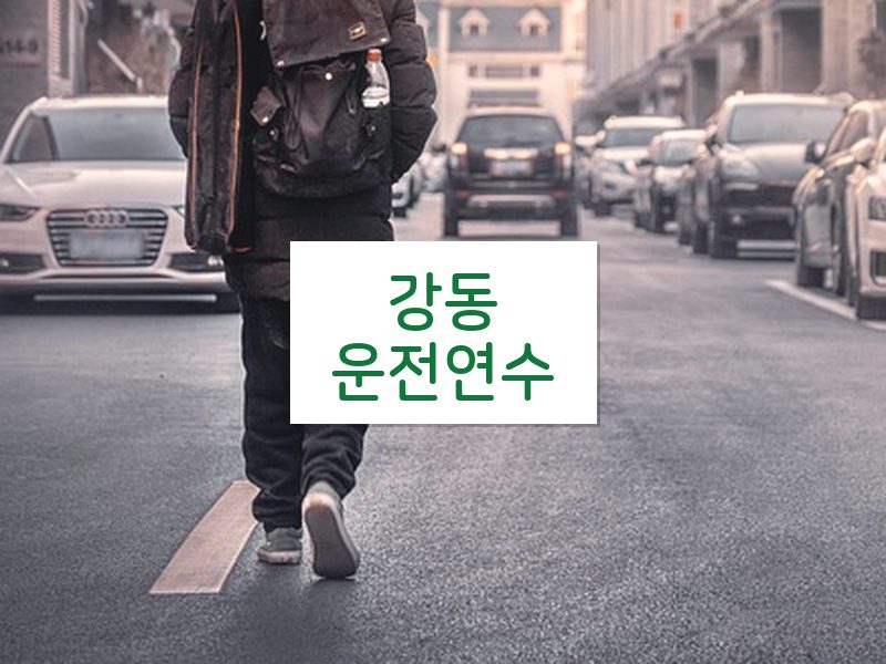 강동운전연수 후기