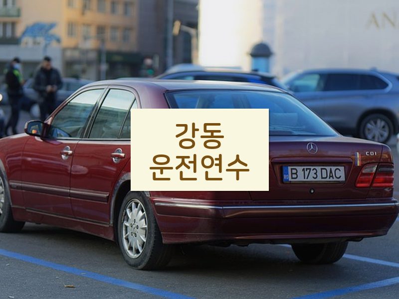 강동운전연수 후기