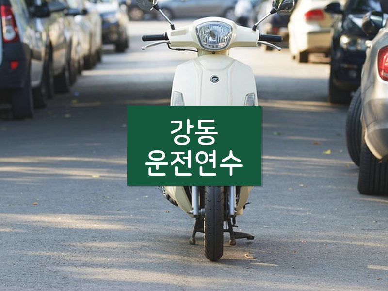 강동운전연수 후기