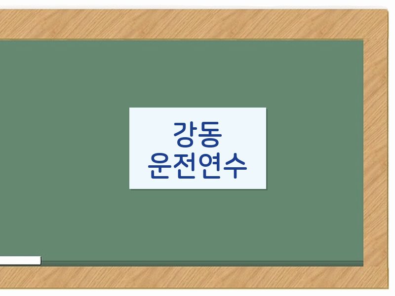 강동운전연수 후기
