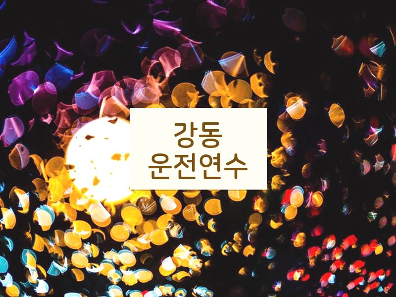 강동운전연수 후기