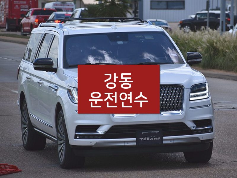 강동운전연수 후기