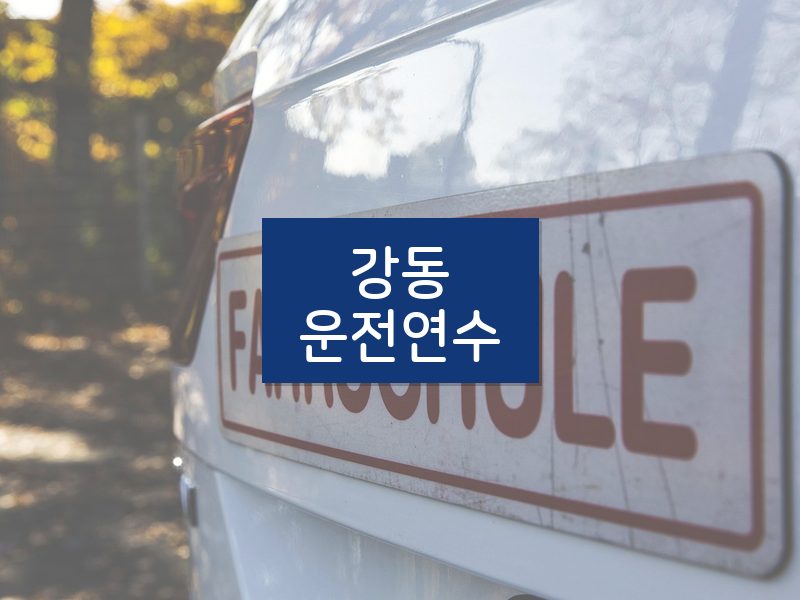 강동운전연수 후기