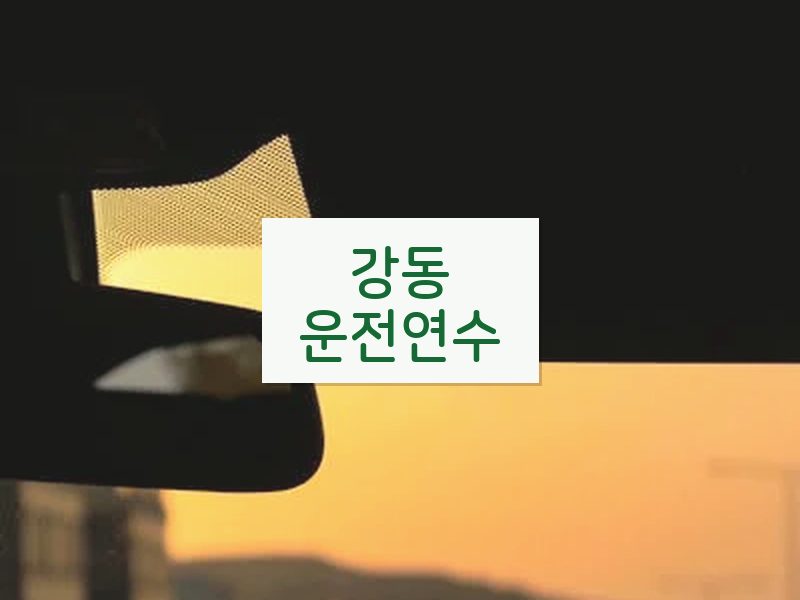 강동운전연수 후기