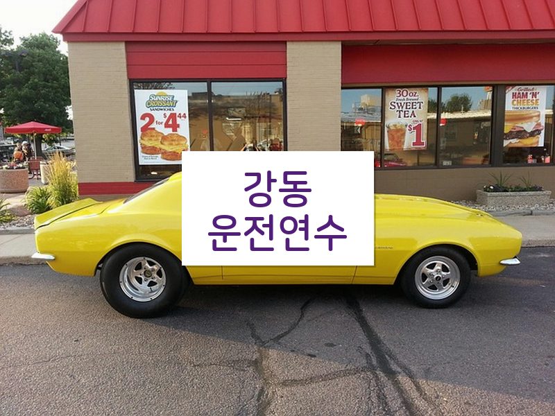 강동운전연수 후기
