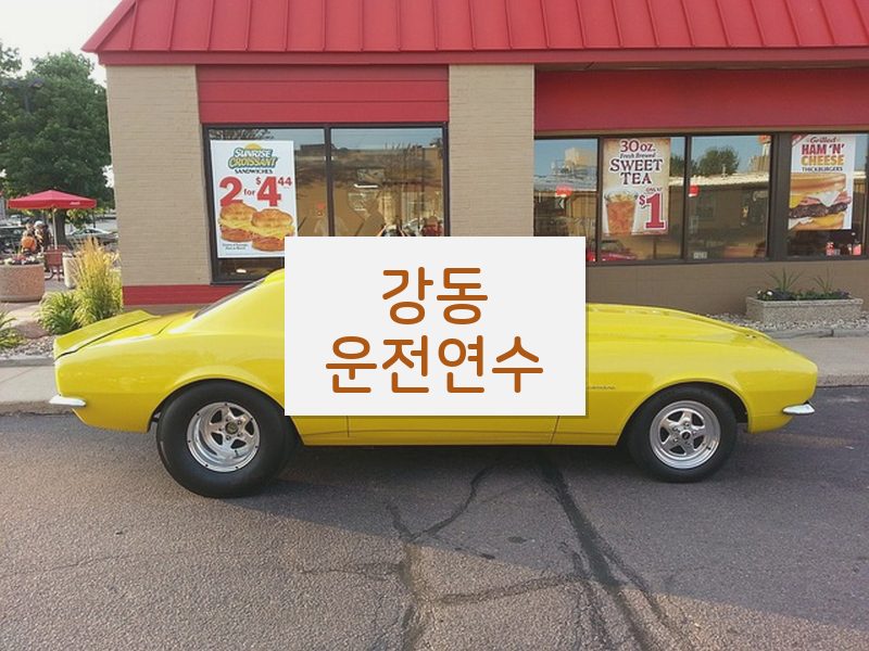 강동운전연수 후기