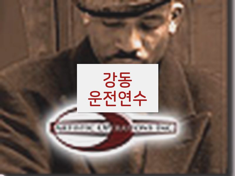 강동운전연수 후기