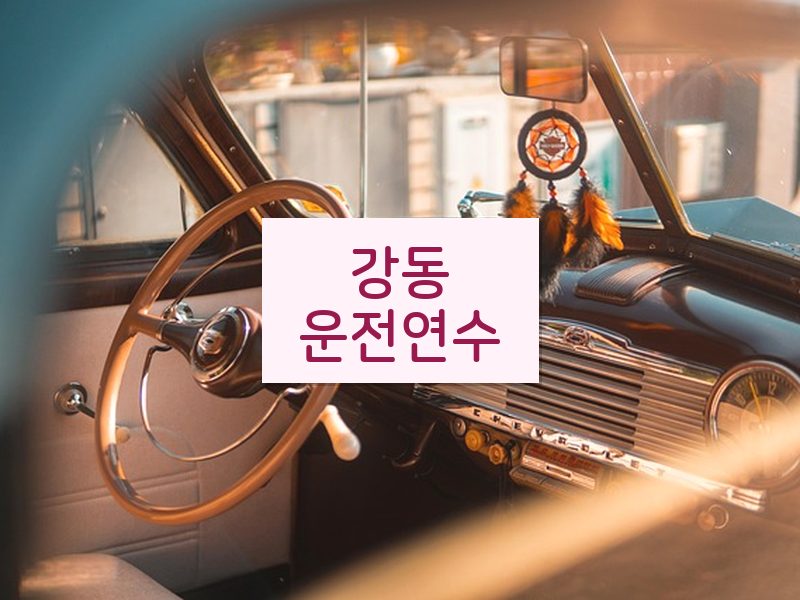 강동운전연수 후기