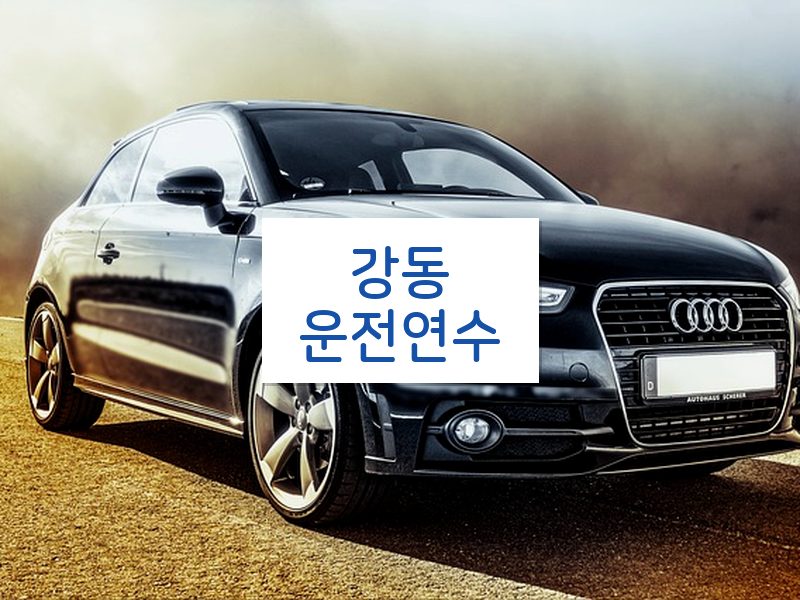 강동운전연수 후기