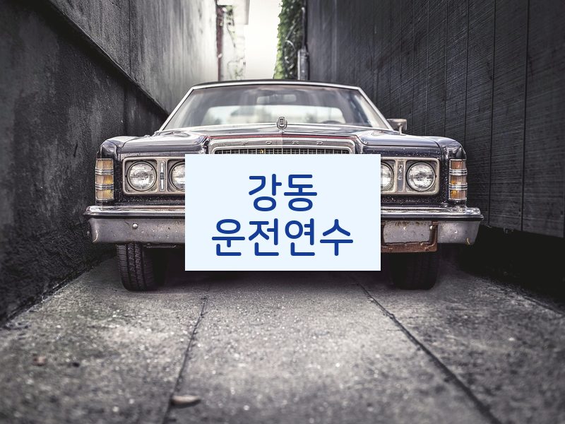 강동운전연수 후기