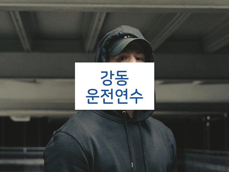 강동운전연수 후기