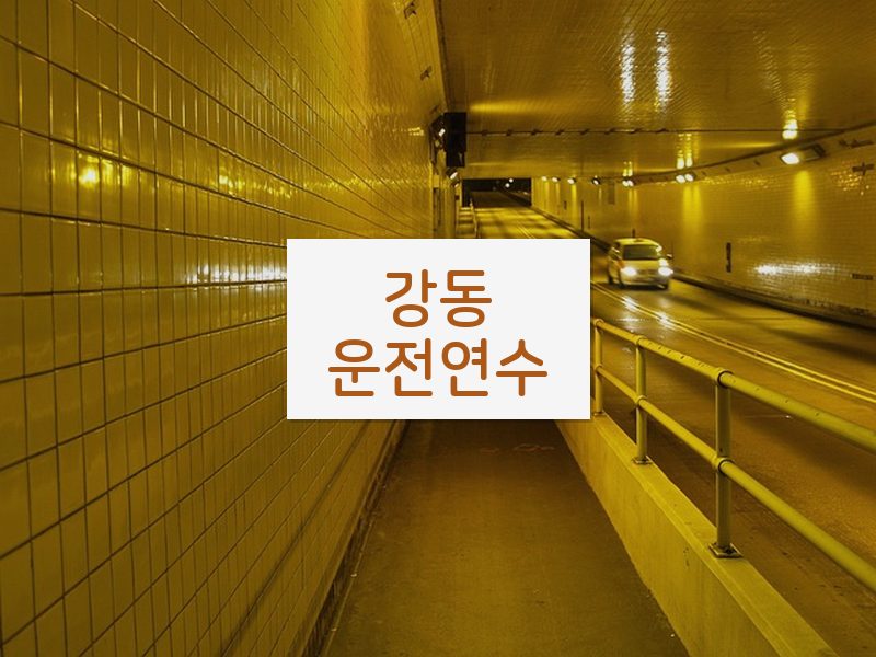 강동운전연수 후기