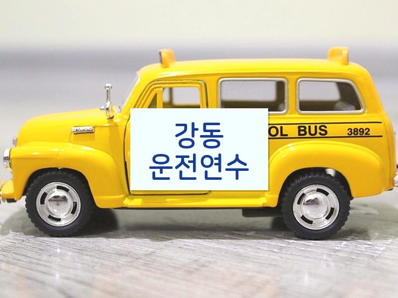 강동운전연수 후기