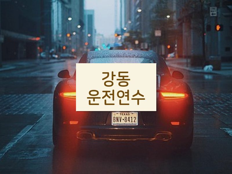 강동운전연수 후기