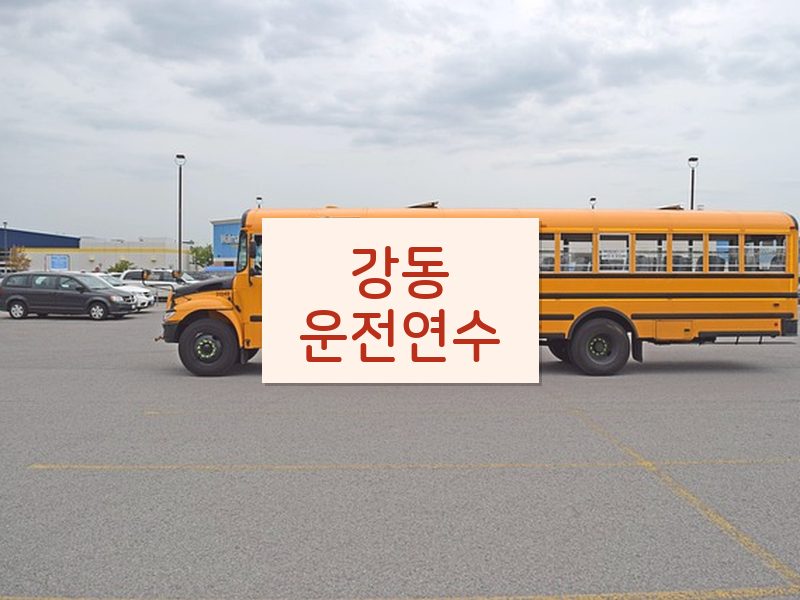 강동운전연수 후기