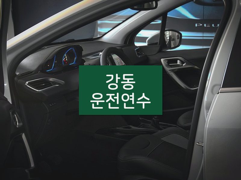 강동운전연수 후기