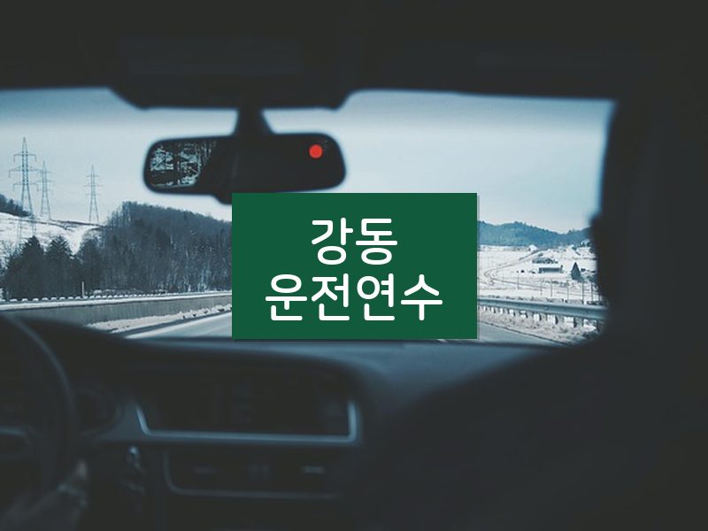 강동운전연수 후기