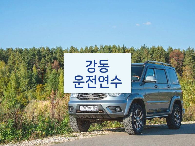 강동운전연수 후기