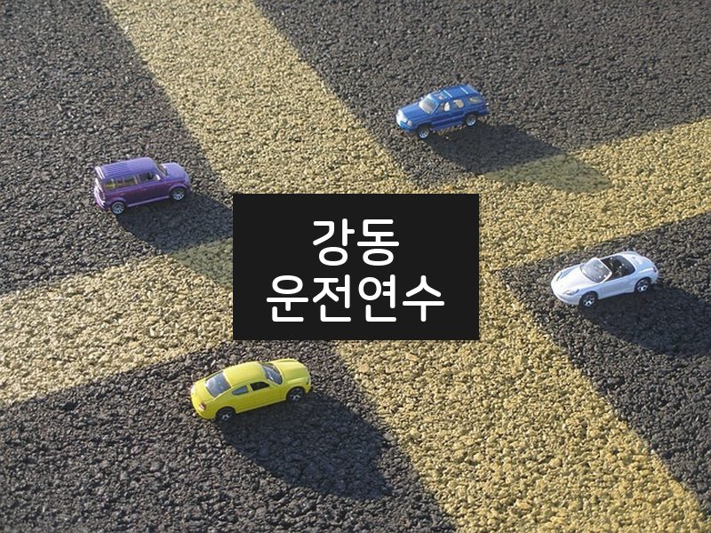 강동운전연수 후기
