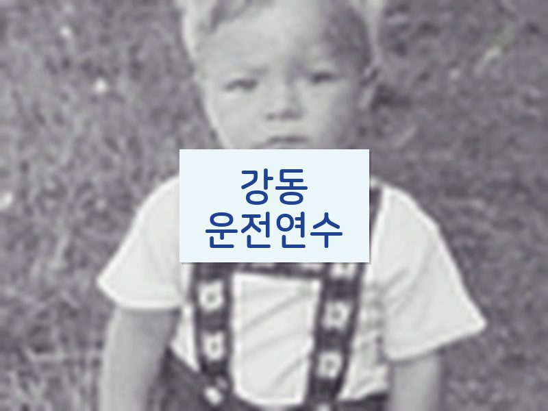 강동운전연수 후기