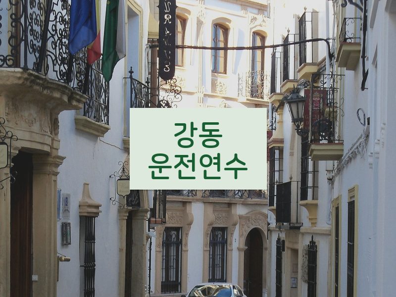 강동운전연수 후기