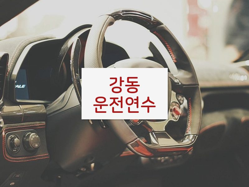 강동운전연수 후기
