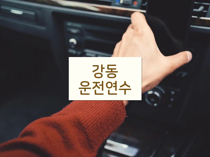 강동운전연수 후기