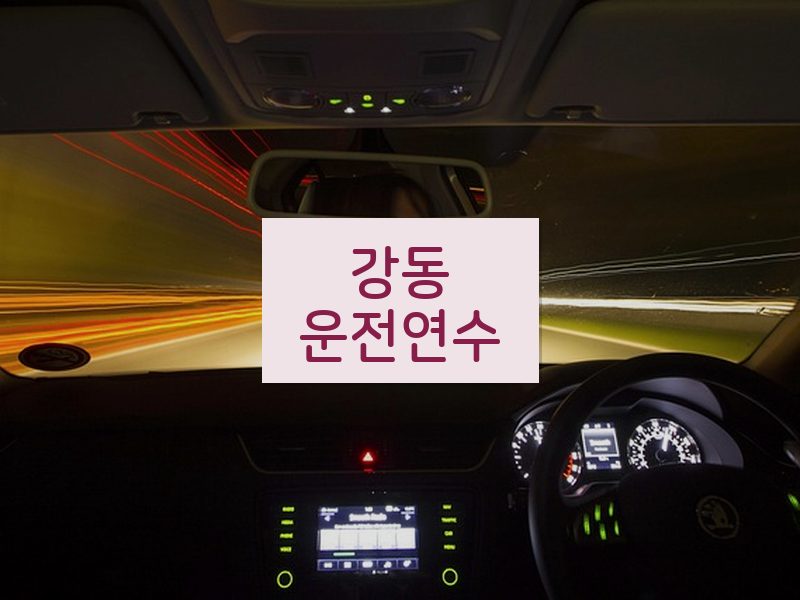 강동운전연수 후기