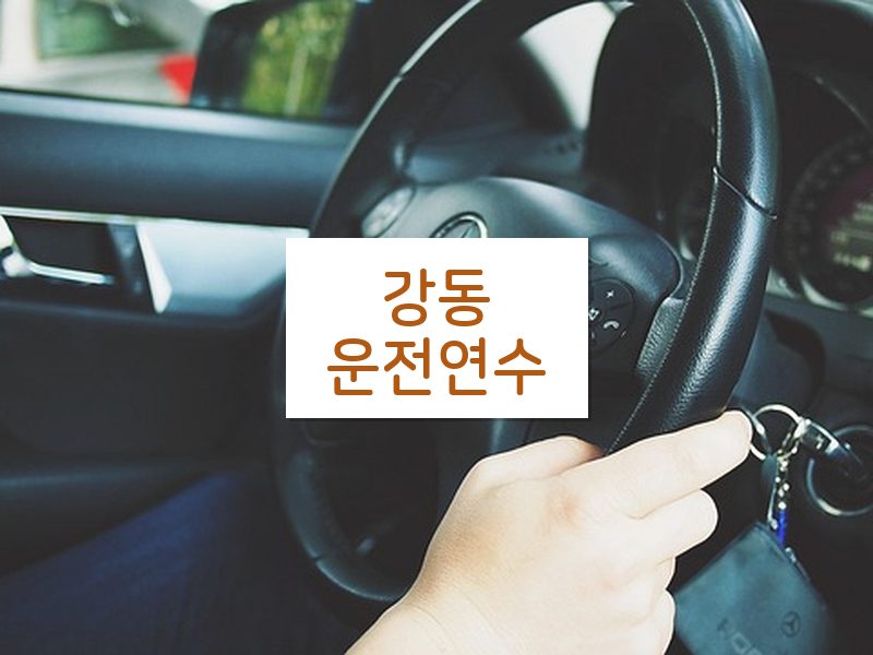 강동운전연수 후기