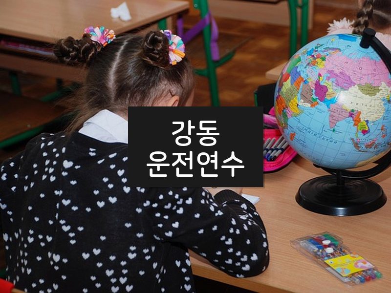 강동운전연수 후기