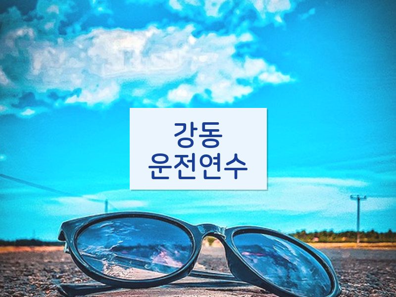 강동운전연수 후기