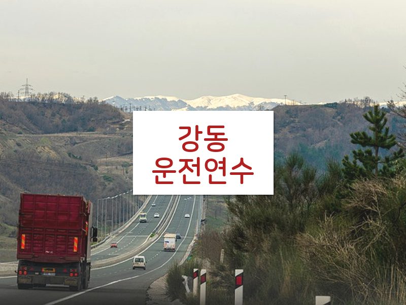 강동운전연수 후기