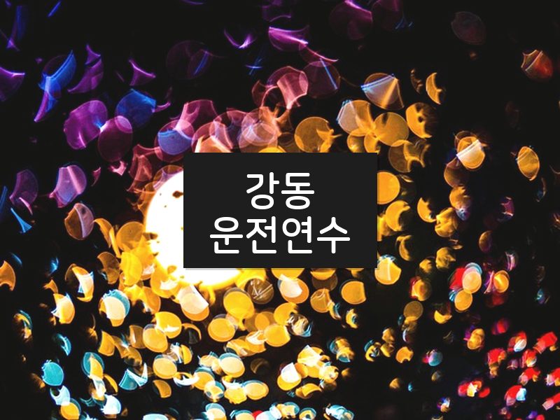 강동운전연수 후기
