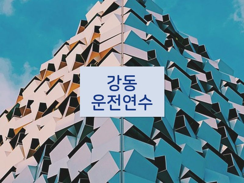 강동운전연수 후기
