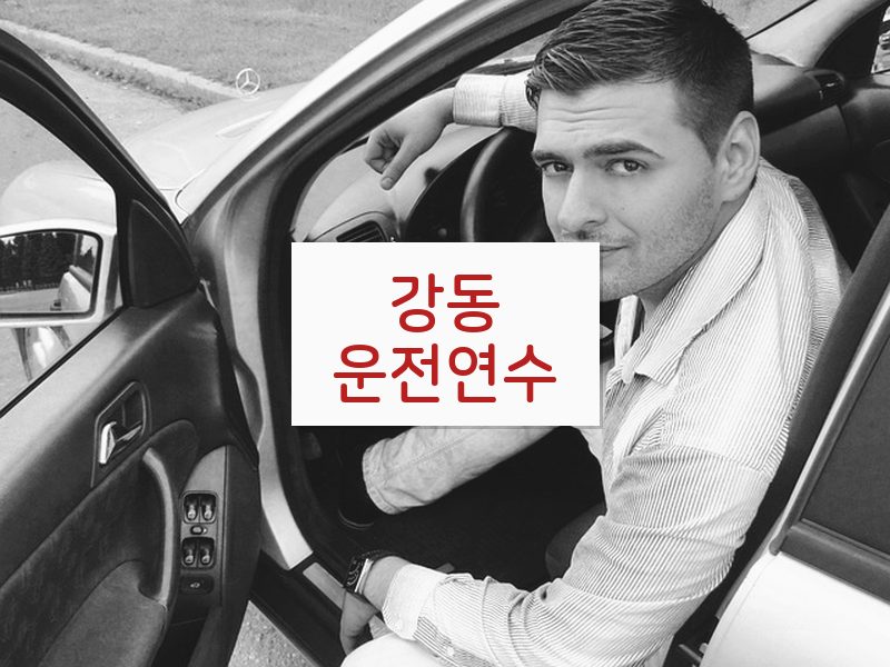 강동운전연수 후기