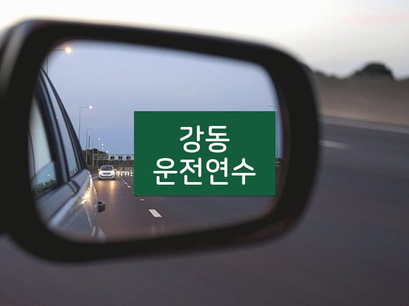 강동운전연수 후기