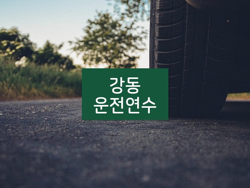 강동운전연수 후기
