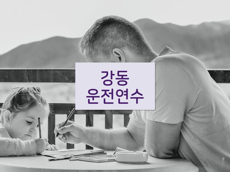 강동운전연수 후기