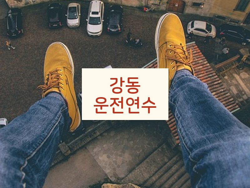 강동운전연수 후기