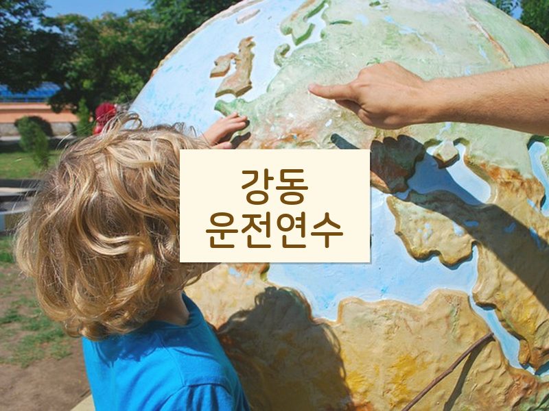 강동운전연수 후기