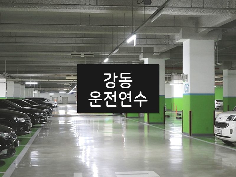 강동운전연수 후기