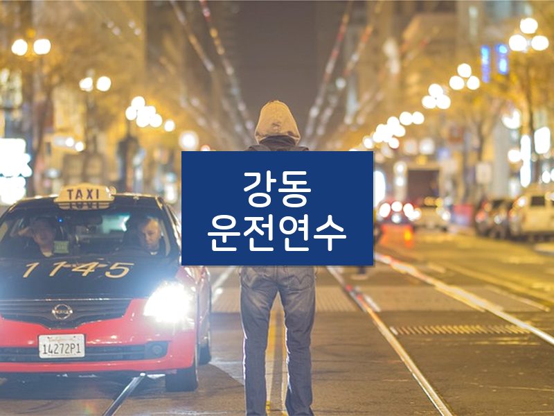 강동운전연수 후기