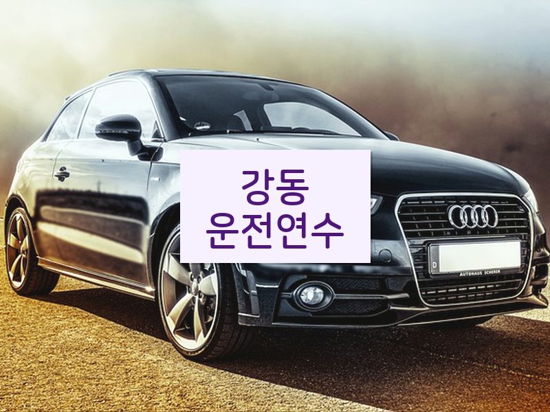 강동운전연수 후기