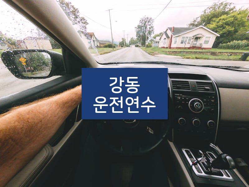 강동운전연수 후기
