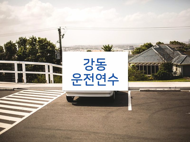 강동운전연수 후기