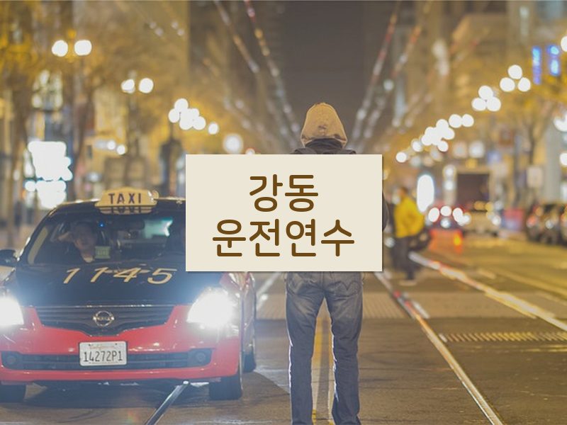 강동운전연수 후기