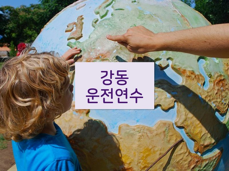 강동운전연수 후기