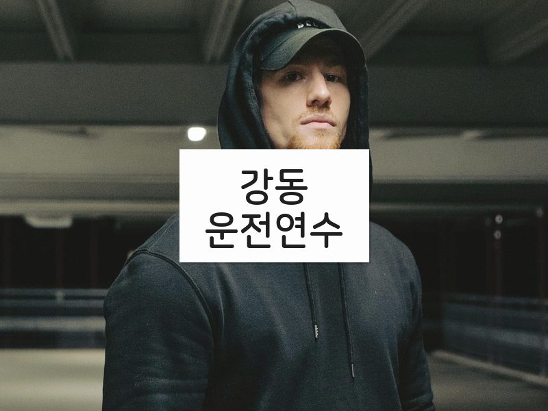 강동운전연수 후기