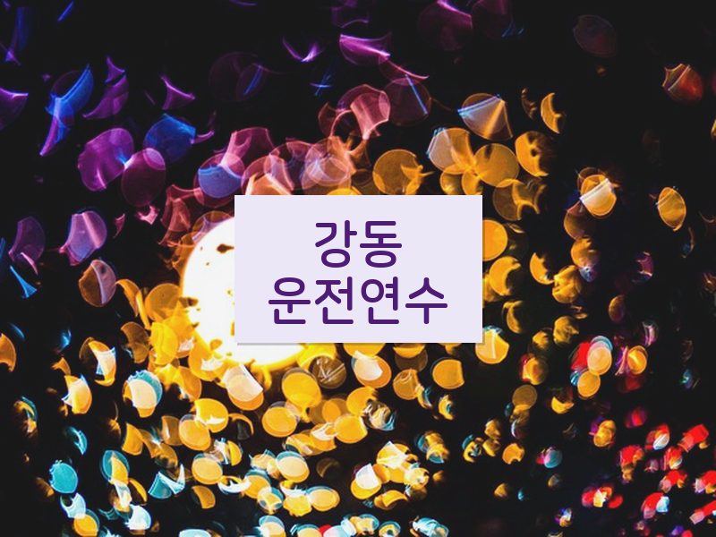 강동운전연수 후기